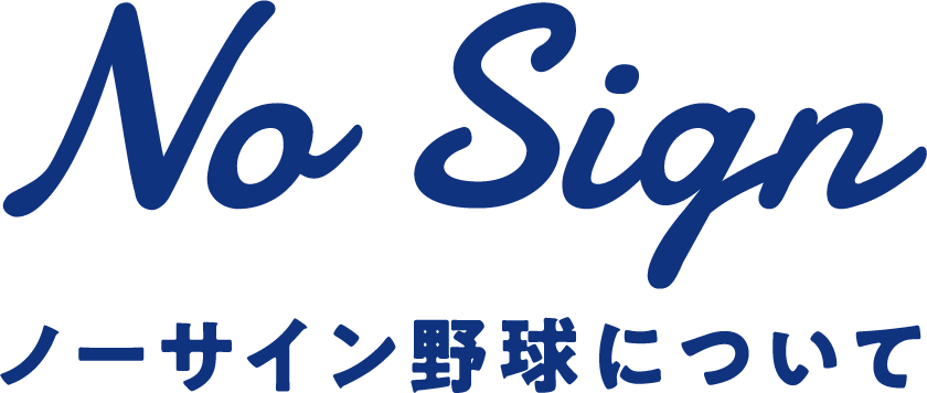 No Sign ノーサイン野球について