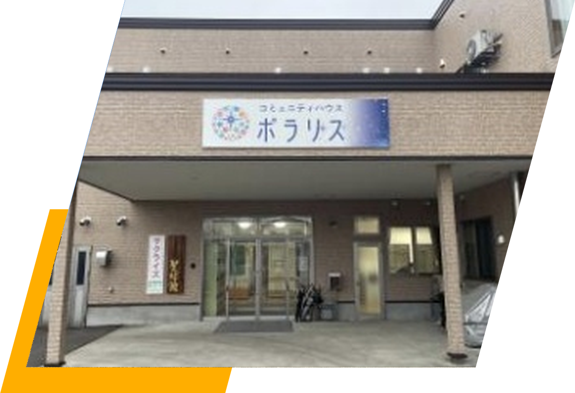 コミュニティハウス ポラリス 正面