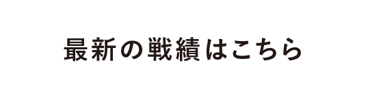 最新の戦績はこちら