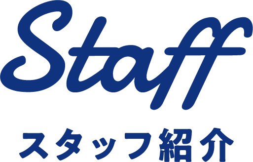 staff スタッフ紹介